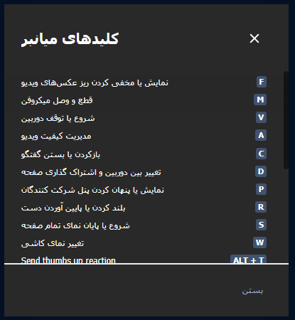 کلید های میانبر ابزار برگزاری ویدئو کنفرانس کلید های میانبر ابزار برگزاری ویدئو کنفرانس
